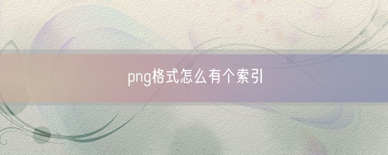 <strong>png格式怎么有个索引</strong>