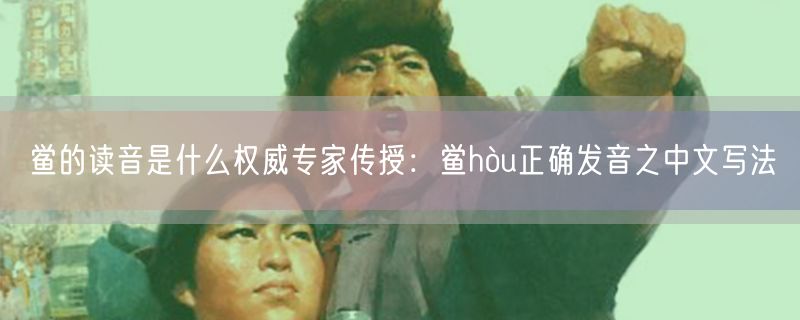鲎的读音是什么权威专家传授：鲎hòu正确发音之中文写法