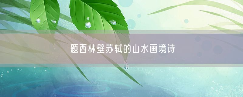 题西林壁苏轼的山水画境诗