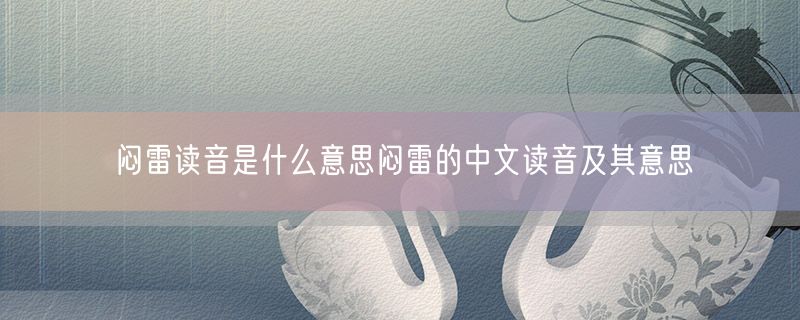 闷雷读音是什么意思闷雷的中文读音及其意思