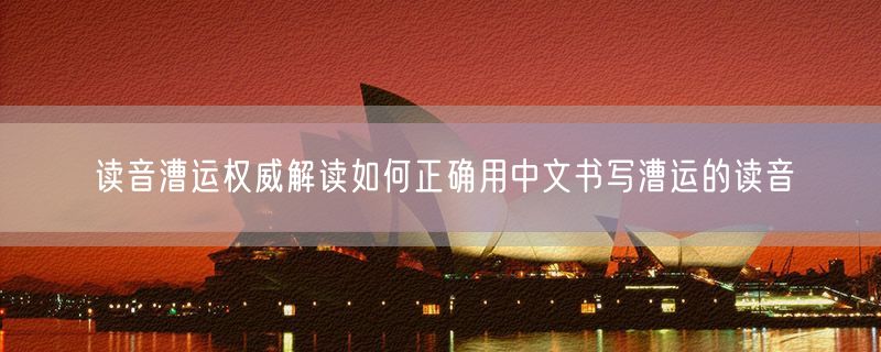 读音漕运权威解读如何正确用中文书写漕运的读音