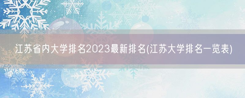 江苏省内大学排名2023最新排名(江苏大学排名一览表)